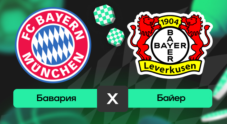 Бундеслига: шансы Бавария – Байер на победу в матче 9-го тура Бундеслиги