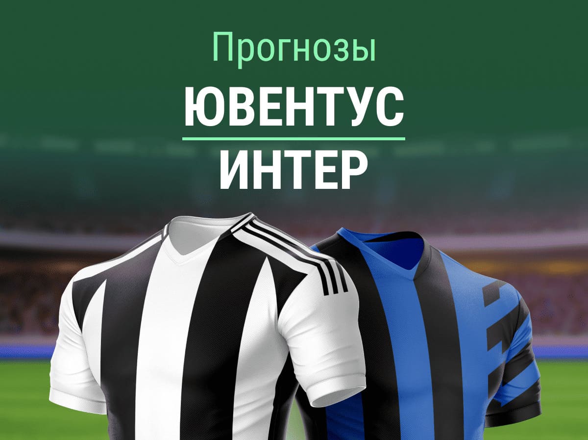 Прогноз на матч «Ювентус» – «Интер». Пробьют ли команды ТБ 2.5? ⬆️