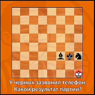 Зазвонил телефон во время партии. Что делать?