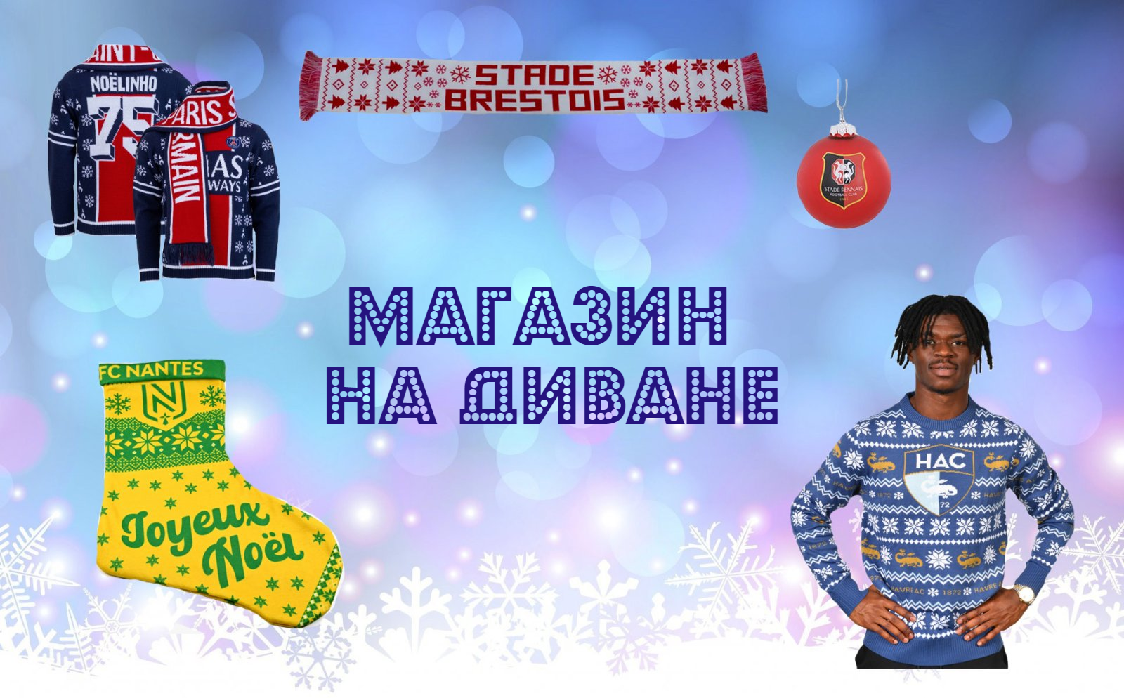 Рождественская мода. Лига 1