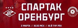 ⚡🔴Наш состав на игру против «Оренбурга»