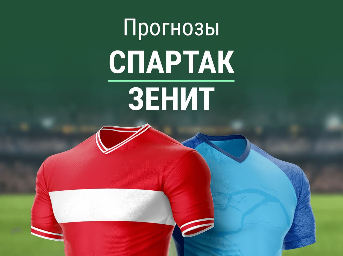 Прогноз на матч «Спартак» – «Зенит». Стабильные ОЗ не зайдут?