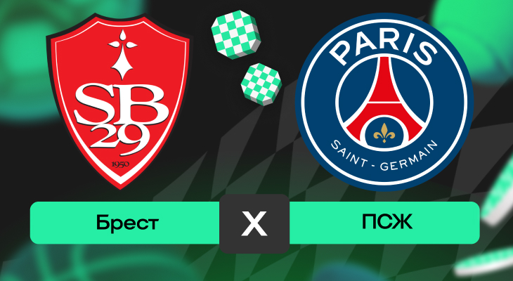 Лига 1: шансы Брест – ПСЖ на победу в матче 9-го тура Лиги 1