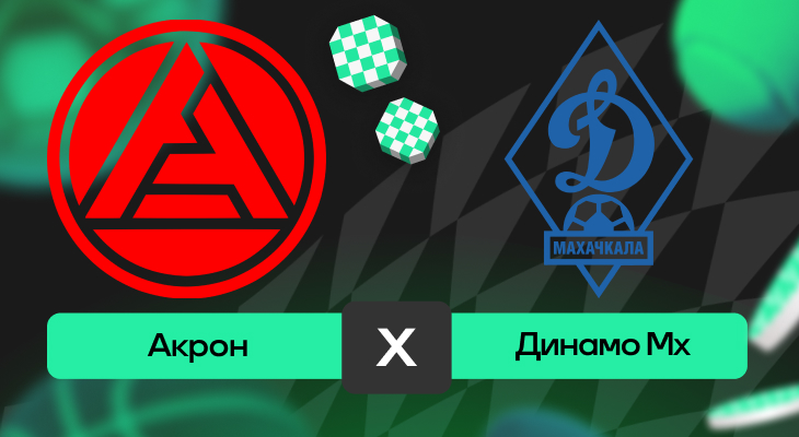 Акрон – Динамо Мх: прогноз на матч 2 мая 2025 года