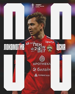 Побеждаем «Локо» в кубковом матче!