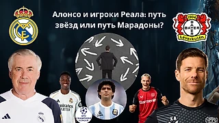 Алонсо и игроки Реала: путь звёзд или путь Марадоны?