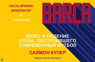 Саймон Купер. «Барса:  Взлет и падение клуба, создавшего современный футбол» ЧАСТЬ 2: IV. Хореограф