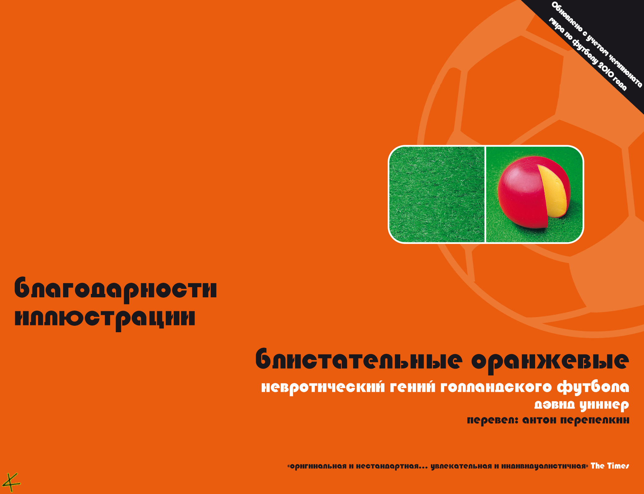 Дэвид Виннер. «Блистательные оранжевые» благодарности/иллюстрации