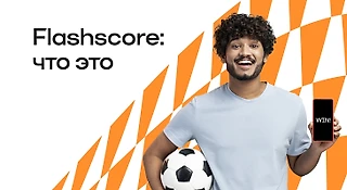Обзор Flashscore.com