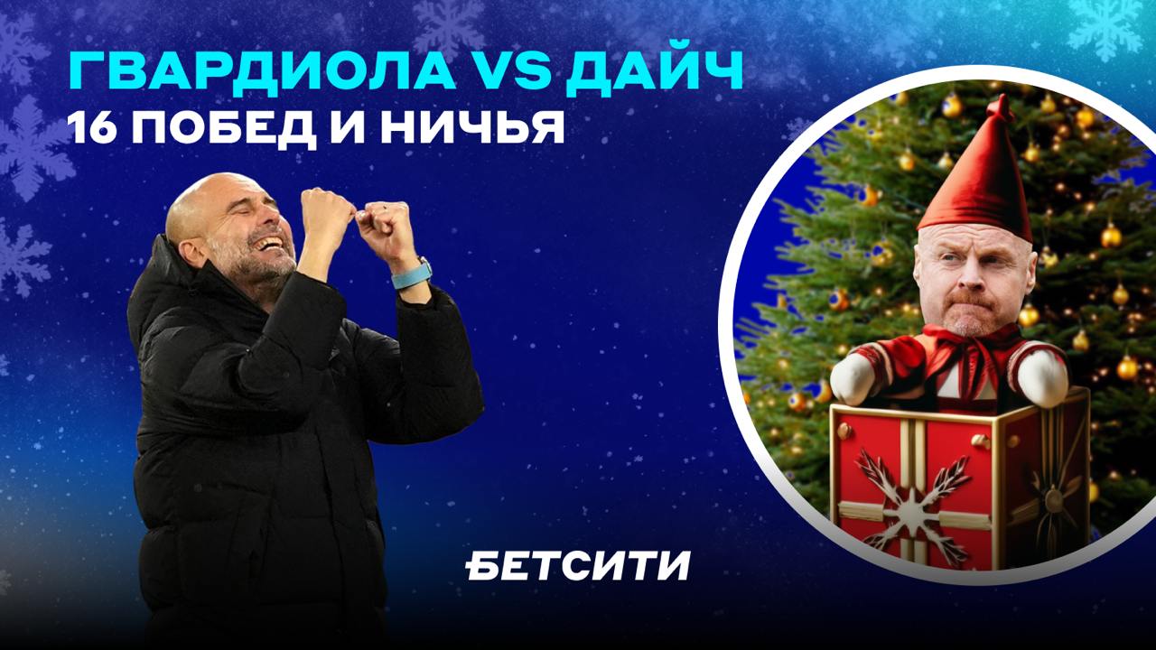 Подарок мечты для Пепа на Boxing Day!