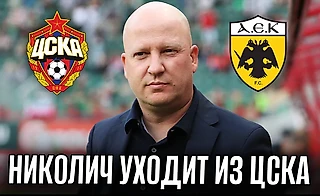 Марко Николич уходит из ЦСКА! Что стоит за уходом главного тренера?