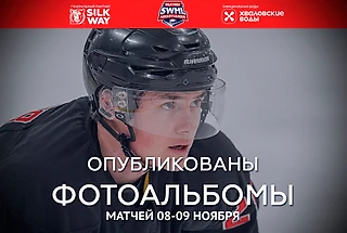 Фотоальбомы матчей 08-09 ноября - Чемпионат SWHL