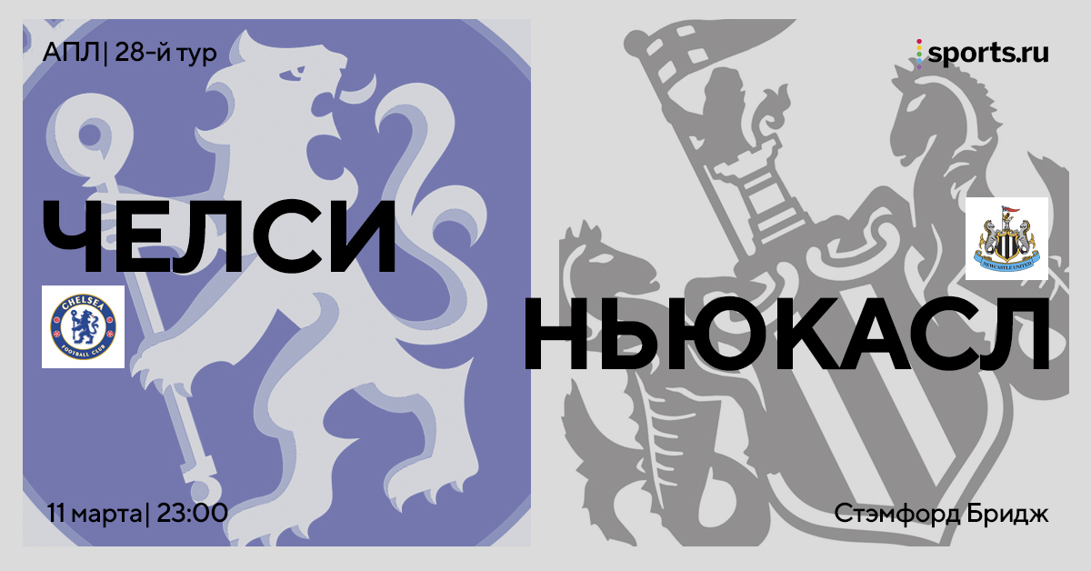 Последний шанс на еврокубки? Превью матча «Челси» – «Ньюкасл»