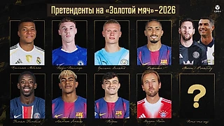 Кто выиграет «Золотой мяч»-2026?