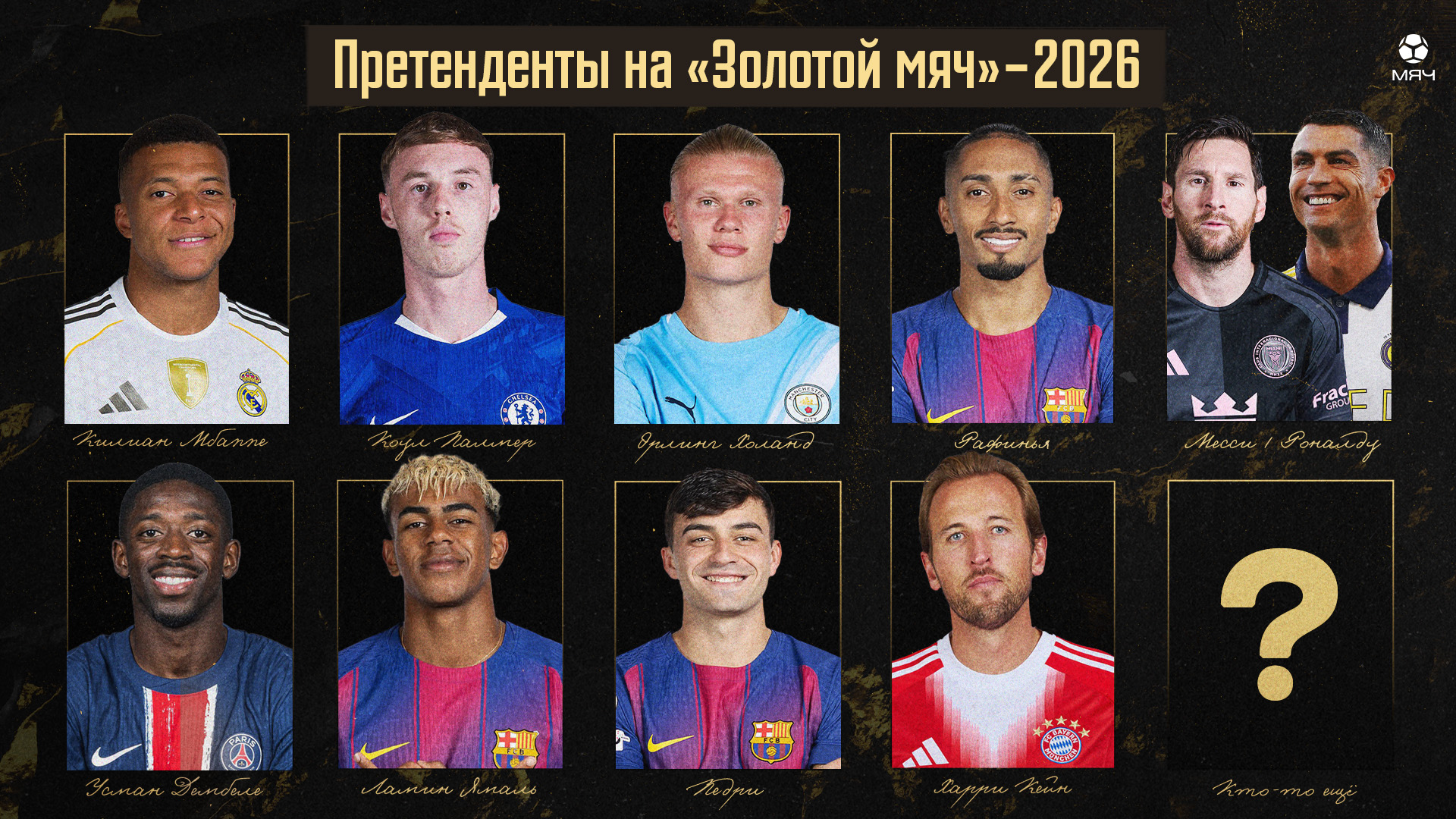 Кто выиграет «Золотой мяч»-2026?