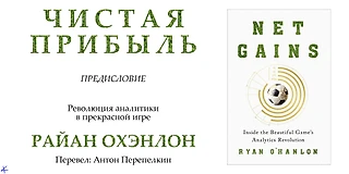 Райан Охэнлон. «Чистая прибыль. Революция аналитики в прекрасной игре». Предисловие