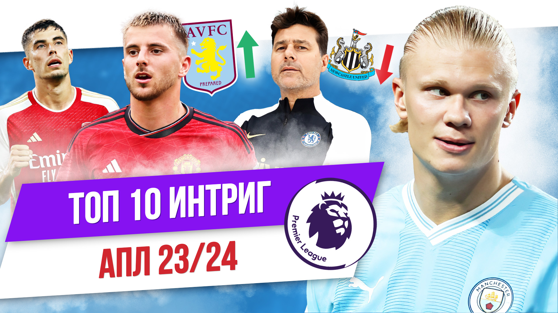Вывезет ли Почеттино в «Челси»? Как перестроится «Ливерпуль»? Станет ли чемпионом «Арсенал»? Топ-10 интриг АПЛ-23/24