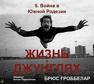 Брюс Гроббелар. «Жизнь в джунглях. Автобиография»: 5. Война в Южной Родезии