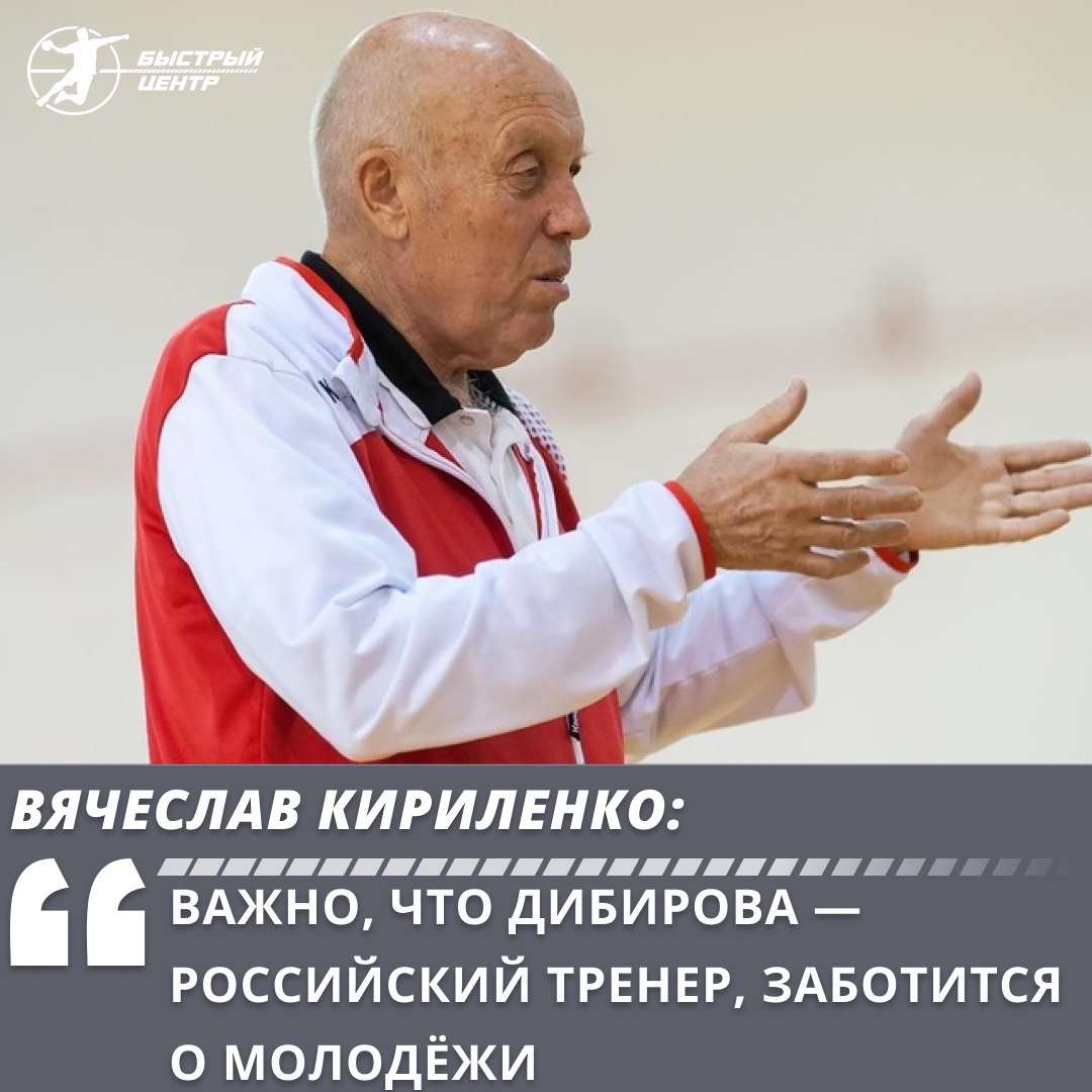 Экспертиза БЦ. Вячеслав Кириленко: «Важно, что Дибирова — российский  тренер, заботится о молодёжи» - Гандбол. Быстрый центр - Блоги Sports.ru