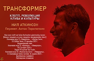 Нил Аткинсон. «Трансформер. Клопп, революция клуба и культуры». Ключевые игры 11-13, гимн, граффити, партнеры