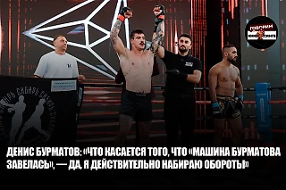 Денис Бурматов: «Что касается того, что «машина Бурматова завелась», — да, я действительно набираю обороты»