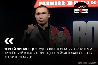 Сергей Липинец: «С удовольствием бы вернулся и провёл бой в кикбоксинге, но сейчас главное — обеспечить семью»