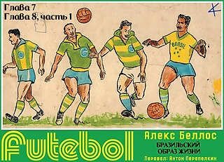 Алекс Беллос. «Futebol. Бразильский образ жизни». 7. Мой маленький Тони; 8 ч. 1: Машины, девушки и держать мяч в воздухе