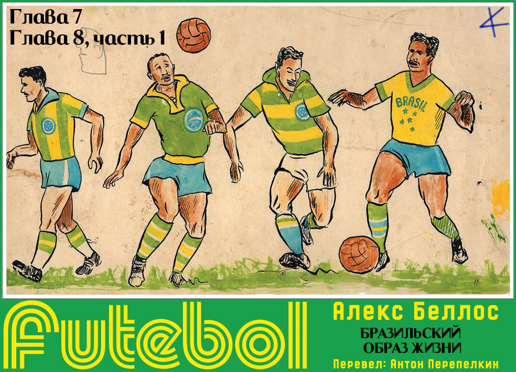 Алекс Беллос. «Futebol. Бразильский образ жизни». 7. Мой маленький Тони; 8 ч. 1: Машины, девушки и чеканка