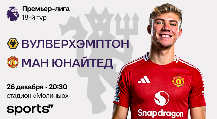 Сложный выезд «МЮ» к воодушевленному «Вулверхэмптону» – превью