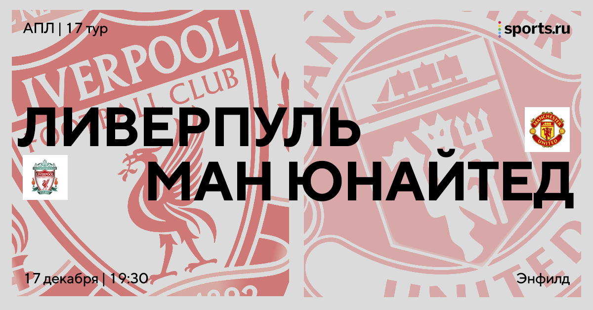 Очередной разгром «МЮ» на «Энфилде»? Превью Северо-западного дерби