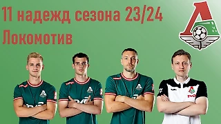 11 надежд сезона 2023/24 | Локомотив