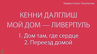 Кенни Далглиш. «Мой дом — Ливерпуль»