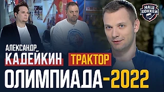Кадейкин усомнился в возвращении Овечкина в КХЛ. Видео