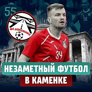 «Незаметный футбол» в Каменке