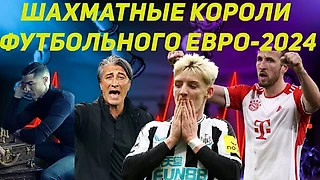 Шахматные короли футбольного Евро-2024