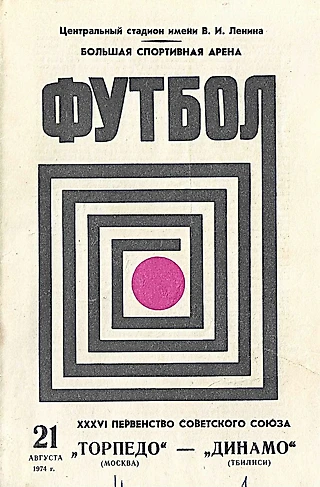 Торпедо (Москва) - Динамо (Тбилиси). 21 августа 1974 года / Первенство Советского Союз