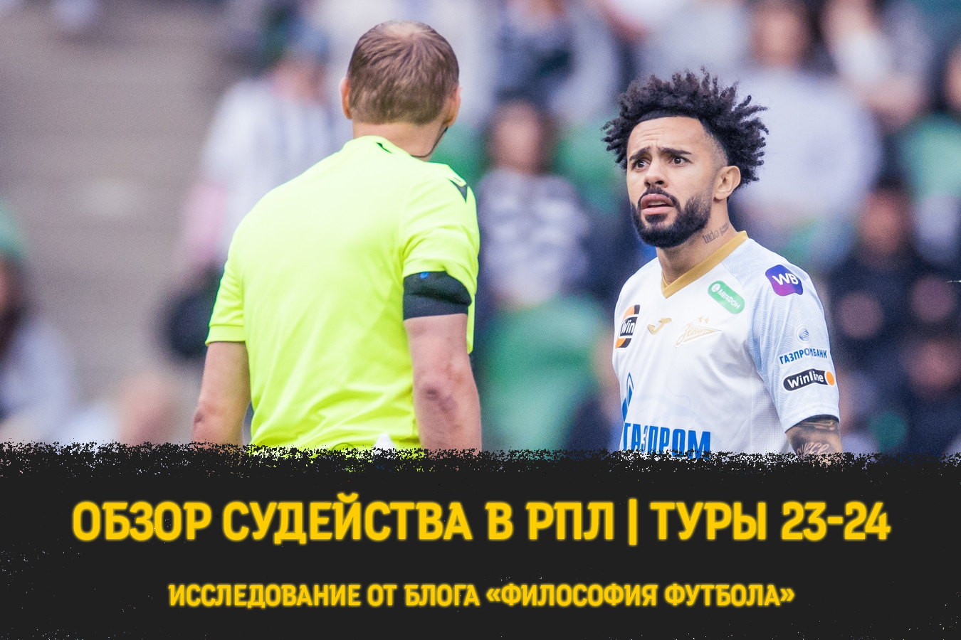 Важные ошибки, которые никто не заметил. Разбор судейства РПЛ в 23-24 турах  - Философия футбола - Блоги Sports.ru