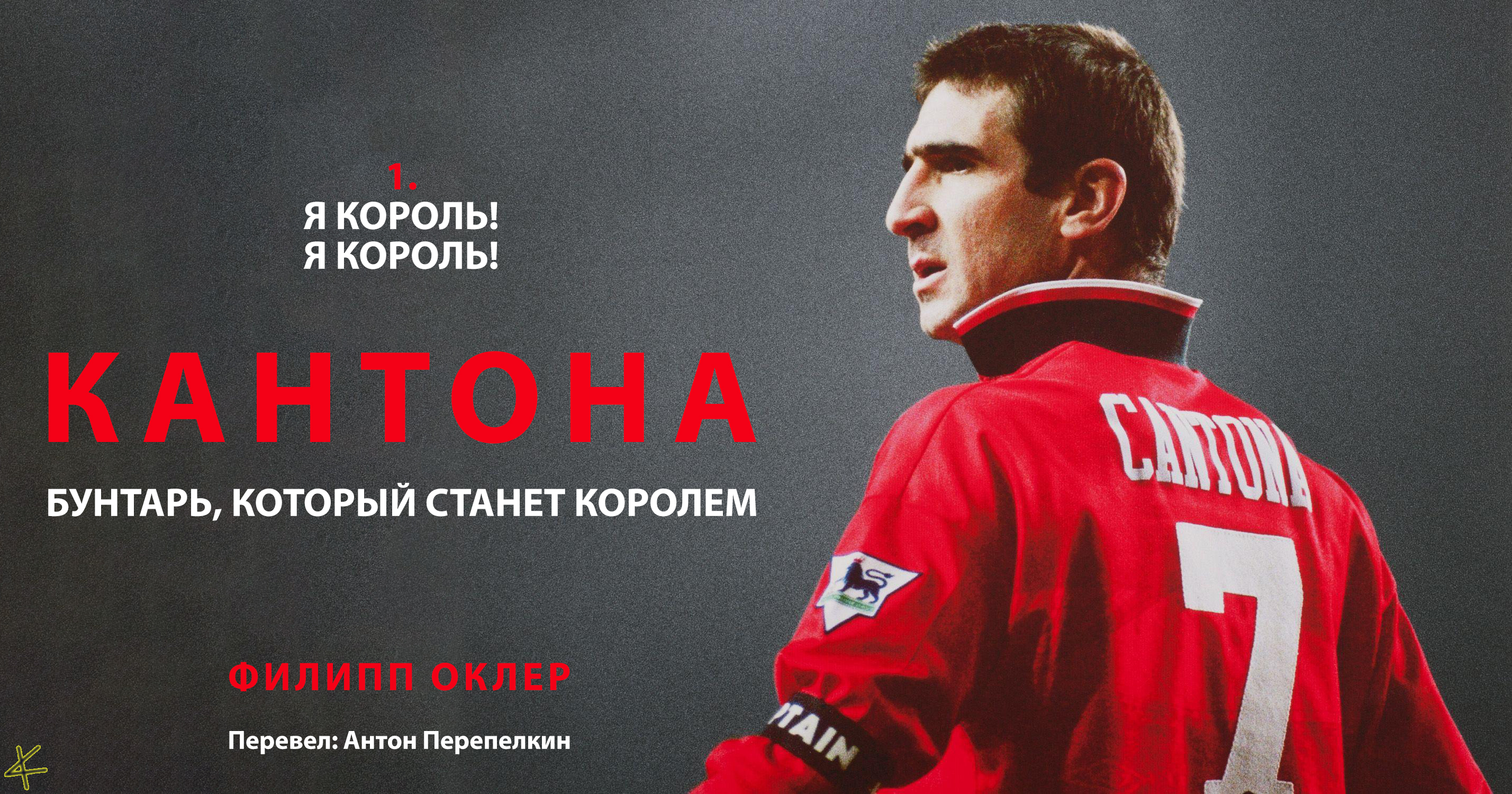 Филипп Оклер. «Кантона» 1. Я король! Я король!