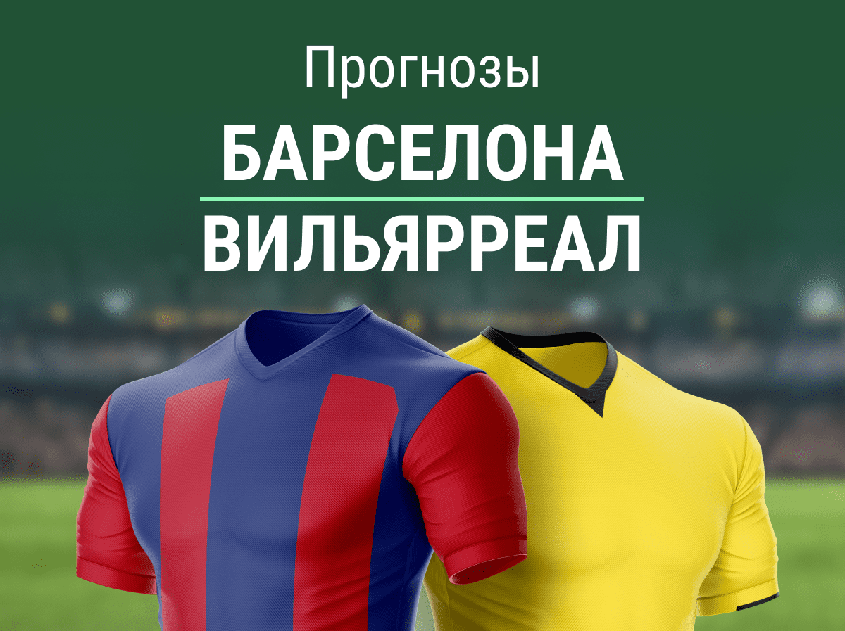 Прогноз на матч «Барса» – «Вильярреал». Неизбежные ОЗ?