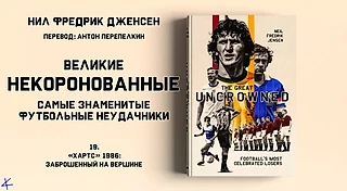 Нил Фредрик Дженсен «Великие некоронованные» 19. «Хартс» 1986: Заброшенные на вершине