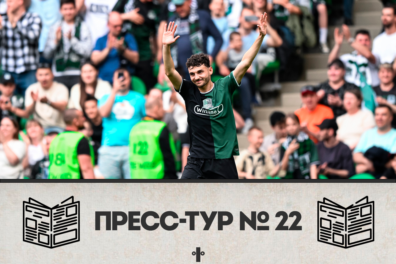 Хозяйские победы и перестановки внизу. Пресс-тур РПЛ №22