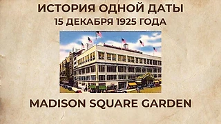 Первый матч НХЛ в Нью-Йорке: как «Americans» начали историю хоккея в MSG