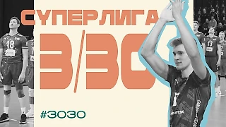 Суперлига 3/30: как прошли первые туры регулярного чемпионата?