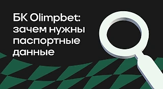 Зачем БК OLIMPBET нужны паспортные данные