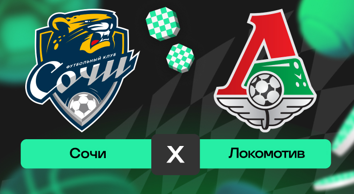 Сочи – Локомотив: прогноз на матч 7 декабря 2025 года