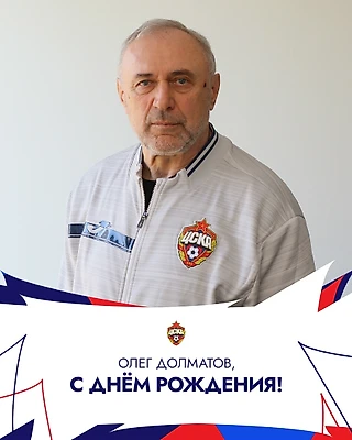Сегодня свой 77-й день рождения отмечает Олег Долматов!