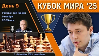 Кубок Мира 2025 🏆 День 9 [1/32, тай-брейк] ⏰ 9 ноября, 12.35 🎤 Сергей Шипов ♛ Шахматы