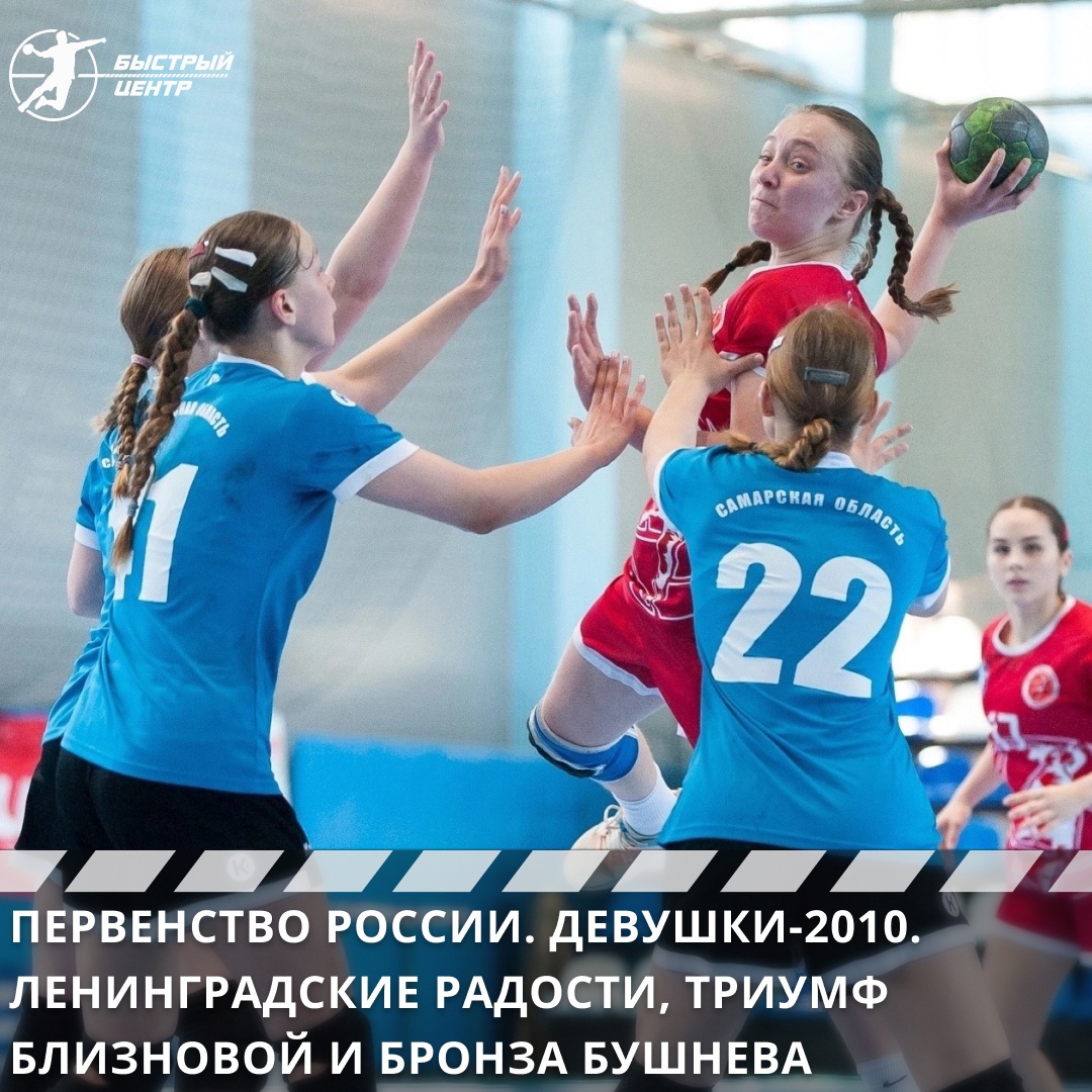 Первенство России. Девушки-2010. Ленинградские радости, триумф Близновой и  бронза Бушнева - Гандбол. Быстрый центр - Блоги Sports.ru