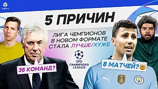 5 причин, почему Лига чемпионов в новом формате стала Лучше / Хуже