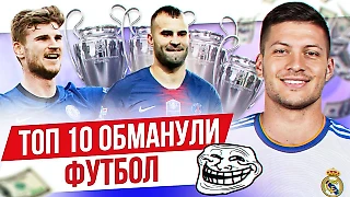 Шюррле, Вернер, Шупо-Мотинг: Топ-10 игроков, которые обманули футбол